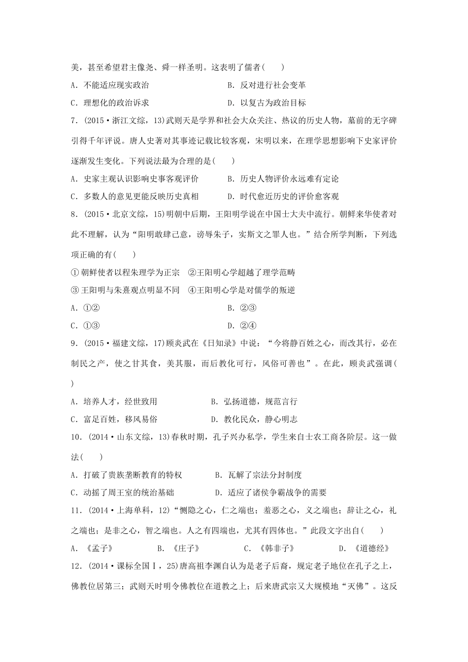 三年高考两年模拟高考历史专题汇编 专题三 中国传统文化主流思想的演变-人教版高三全册历史试题_第2页