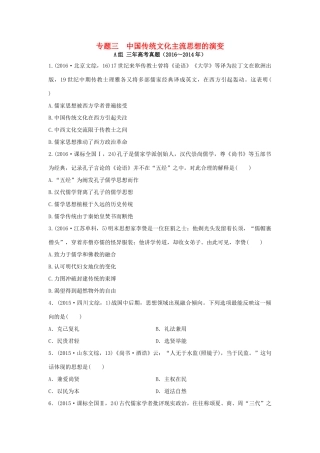 三年高考两年模拟高考历史专题汇编 专题三 中国传统文化主流思想的演变-人教版高三全册历史试题