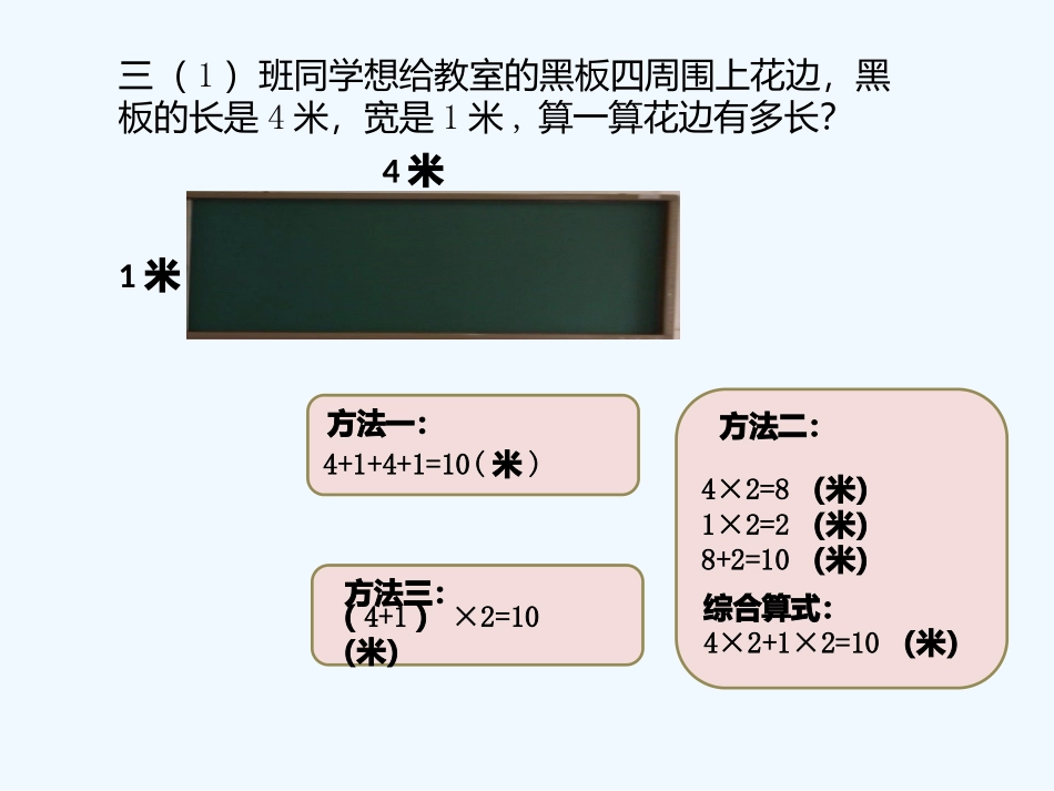 小学数学北师大2011课标版三年级课件《长方形周长》_第3页