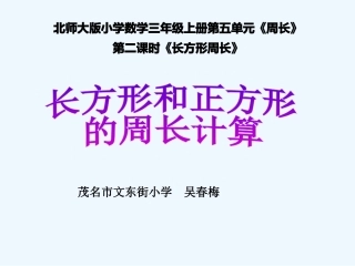 小学数学北师大2011课标版三年级课件《长方形周长》
