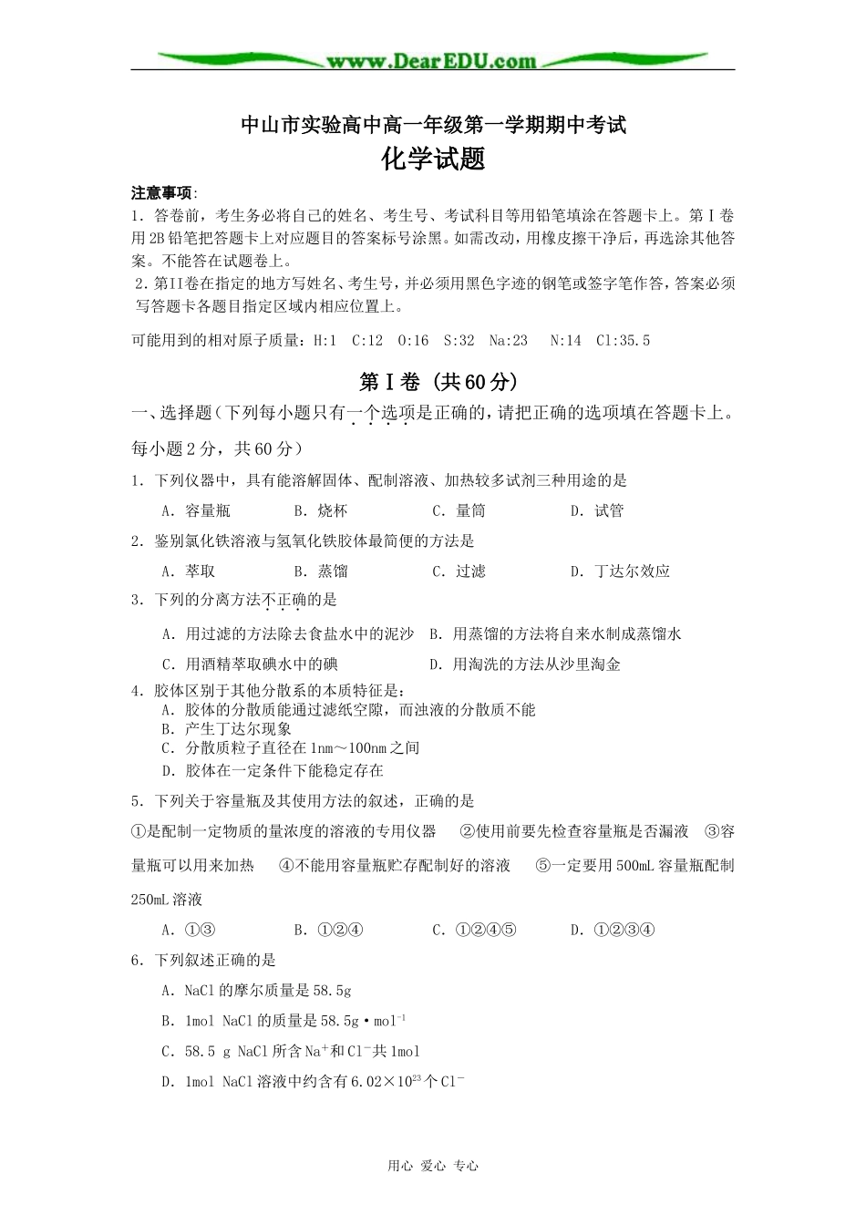 广东省中山市实验高中高一化学第一学期期中考试试卷_第1页