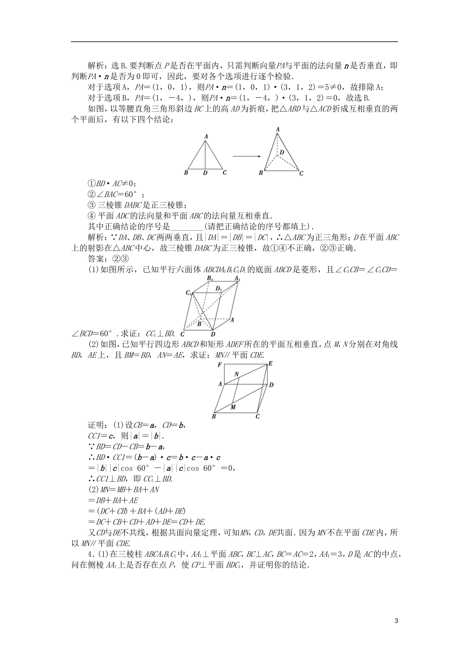 高中数学 第二章 空间向量与立体几何 2.4 用向量讨论垂直与平行课时作业 北师大版选修2-1-北师大版高二选修2-1数学试题_第3页