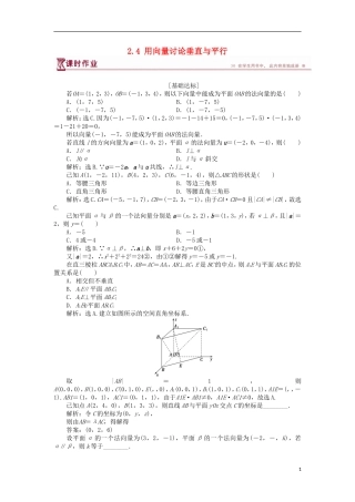 高中数学 第二章 空间向量与立体几何 2.4 用向量讨论垂直与平行课时作业 北师大版选修2-1-北师大版高二选修2-1数学试题