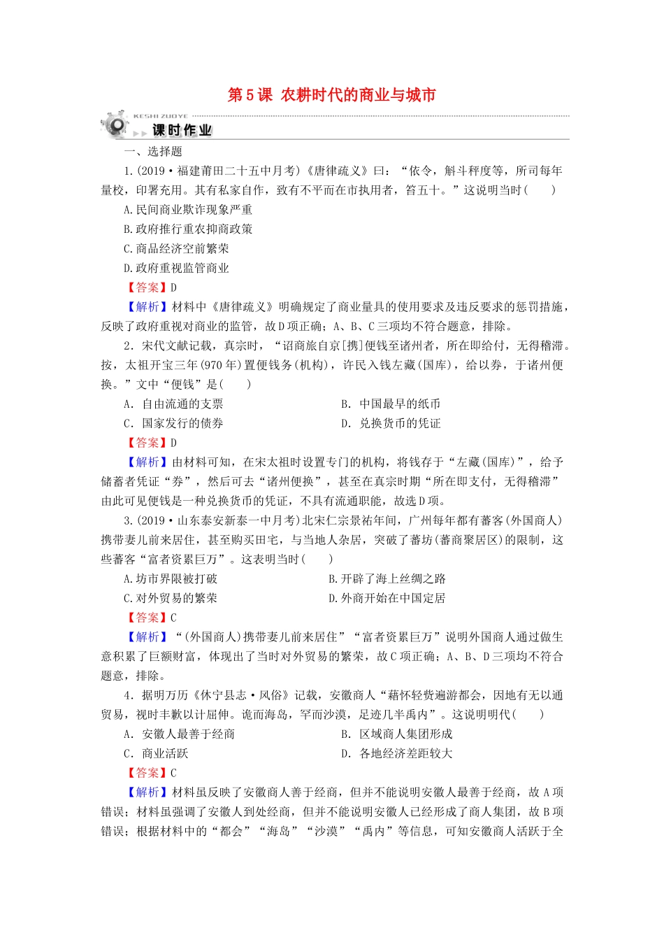 高中历史 第1单元 中国古代的农耕经济 第5课 农耕时代的商业与城市课时作业 岳麓版必修2-岳麓版高一必修2历史试题_第1页