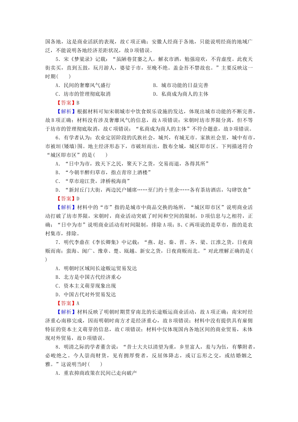 高中历史 第1单元 中国古代的农耕经济 第5课 农耕时代的商业与城市课时作业 岳麓版必修2-岳麓版高一必修2历史试题_第2页