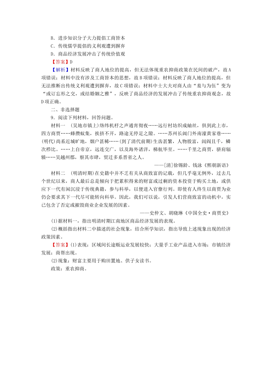 高中历史 第1单元 中国古代的农耕经济 第5课 农耕时代的商业与城市课时作业 岳麓版必修2-岳麓版高一必修2历史试题_第3页