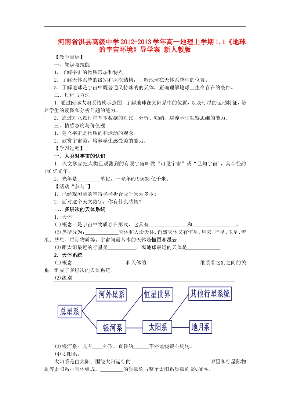 河南省淇县高级中学2012-2013学年高一地理上学期1.1《地球的宇宙环境》导学案-新人教版_第1页