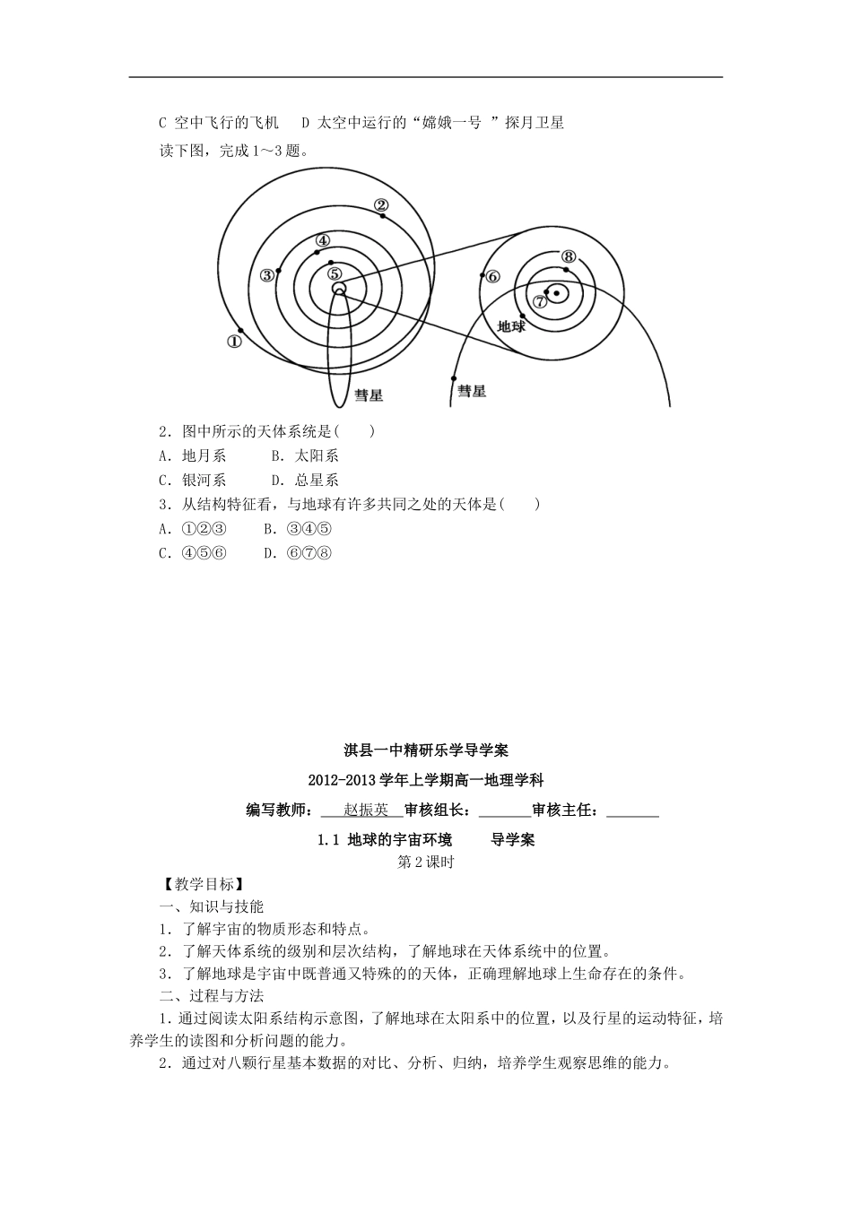 河南省淇县高级中学2012-2013学年高一地理上学期1.1《地球的宇宙环境》导学案-新人教版_第3页