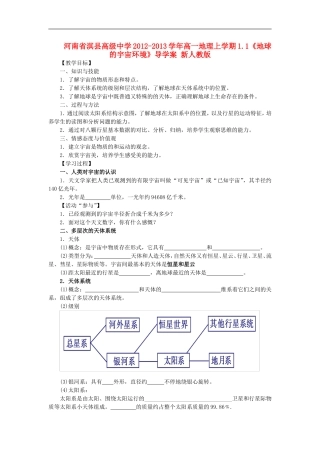 河南省淇县高级中学2012-2013学年高一地理上学期1.1《地球的宇宙环境》导学案-新人教版