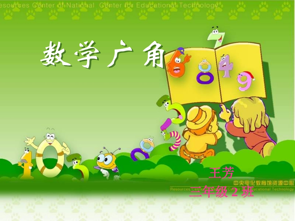 王芳(数学广角2)_第1页