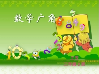 王芳(数学广角2)