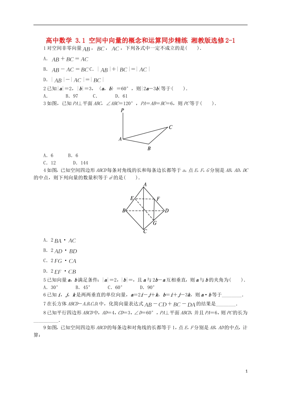 高中数学 3.1 空间中向量的概念和运算同步精练 湘教版选修2-1-湘教版高二选修2-1数学试题_第1页