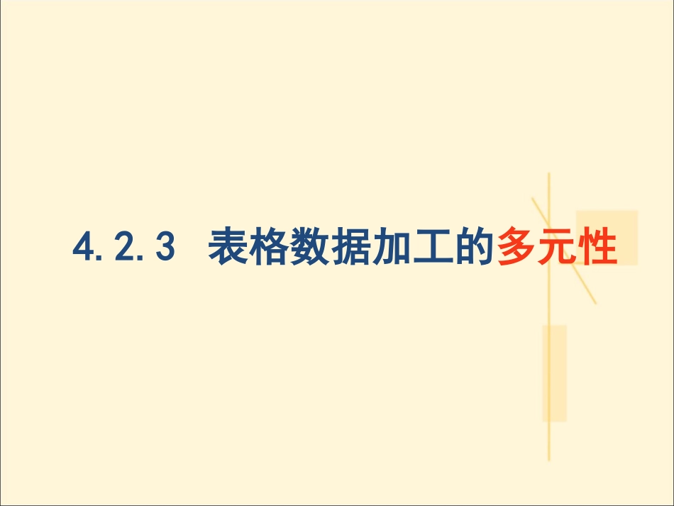 4.2.3表格数据加工的多元性_第3页
