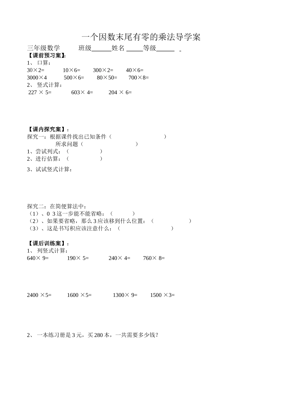 一个因数末尾有零的乘法导学案_第1页