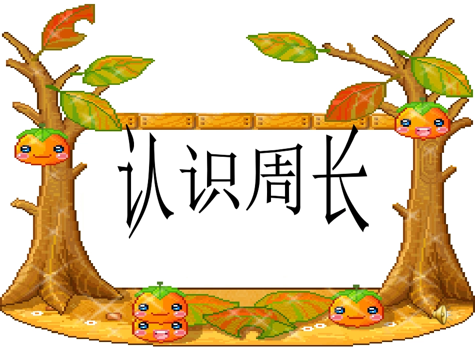 101认识周长_第1页