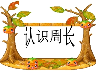 101认识周长