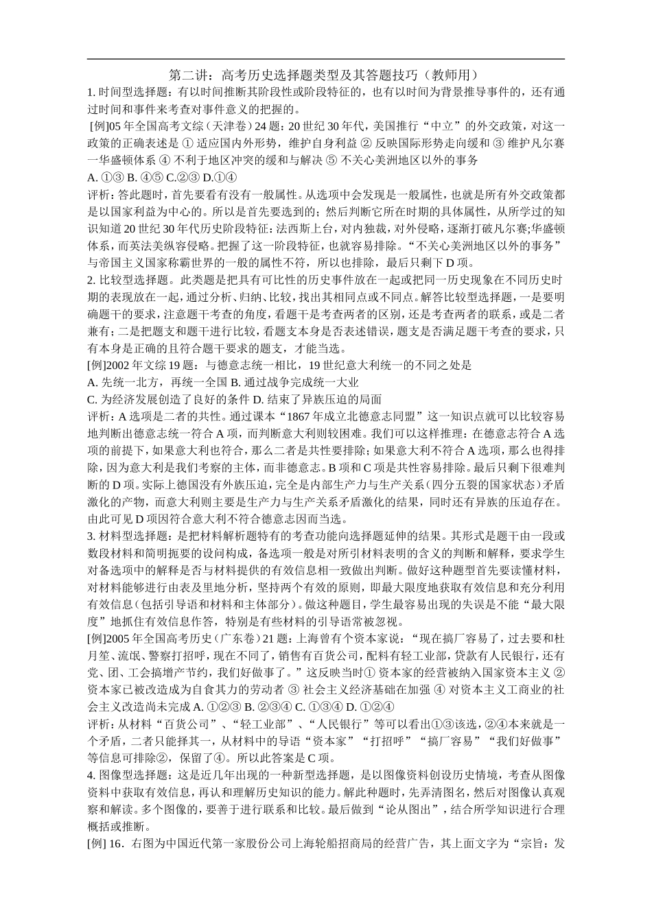 高考历史选择题类型及其答题技巧（教师用）_第1页