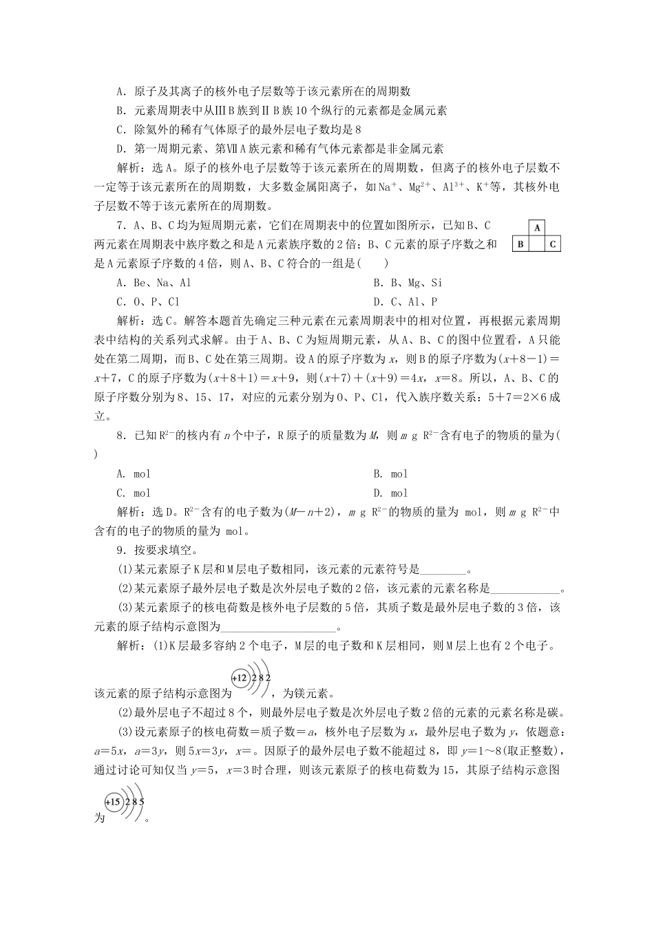 高中化学 4.1 第1课时 原子结构 元素周期表 核素练习（含解析）新人教版必修第一册-新人教版高一第一册化学试题_第2页