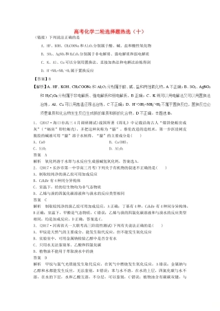 四川省高考化学二轮复习 选择题热选（10）-人教版高三全册化学试题