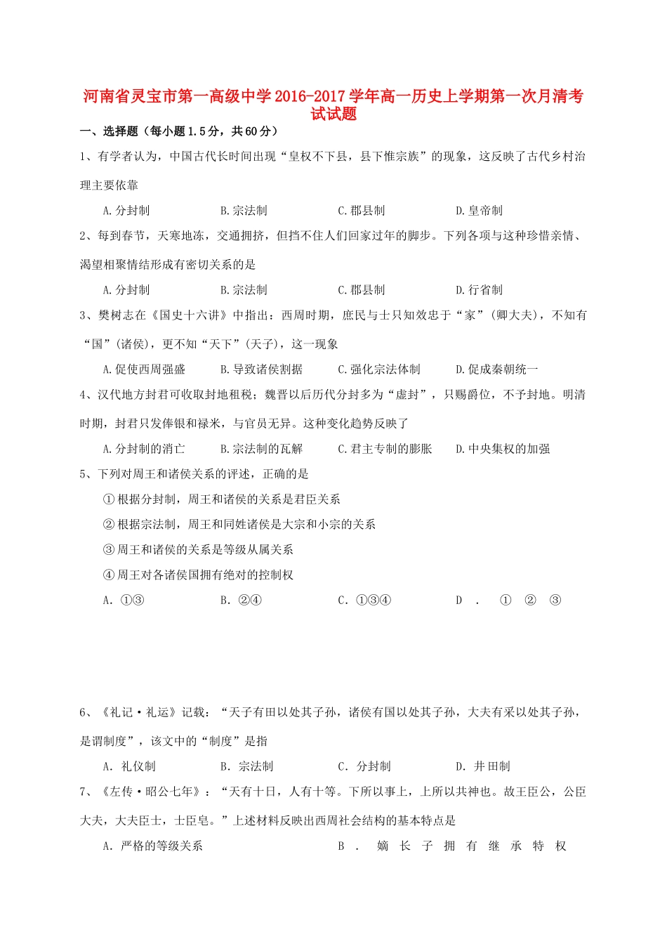 高一历史上学期第一次月清考试试题-人教版高一全册历史试题_第1页