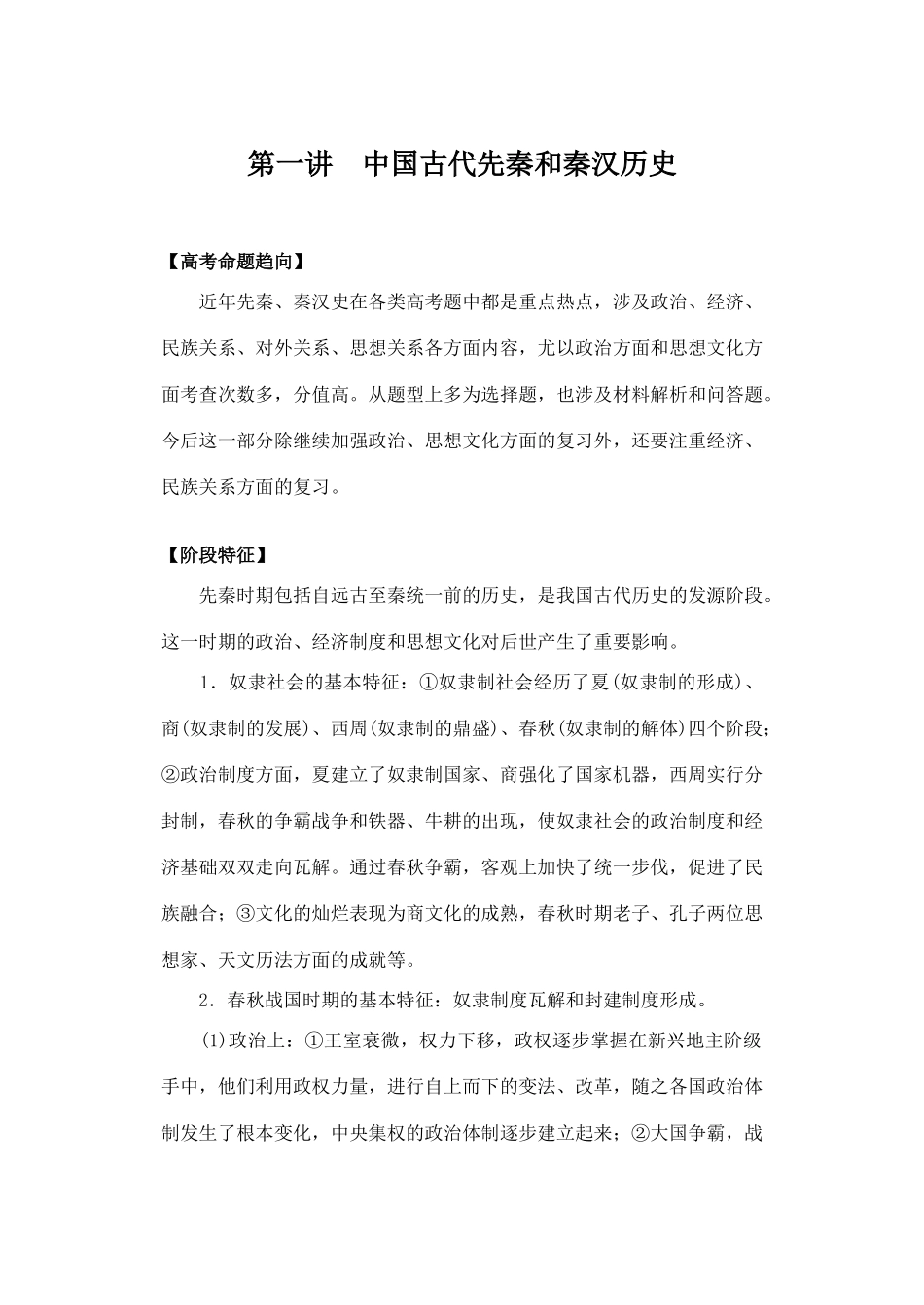 历史专题讲座：中国古代先秦和秦汉历史_第1页