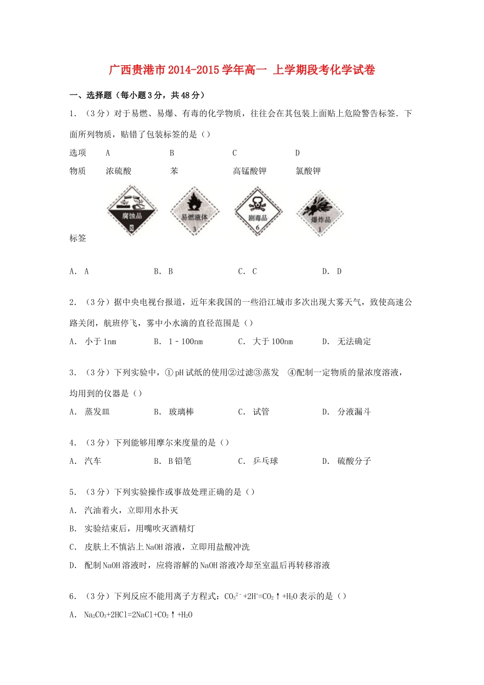 广西贵港市高一化学上学期段考试卷（含解析）-人教版高一全册化学试题_第1页