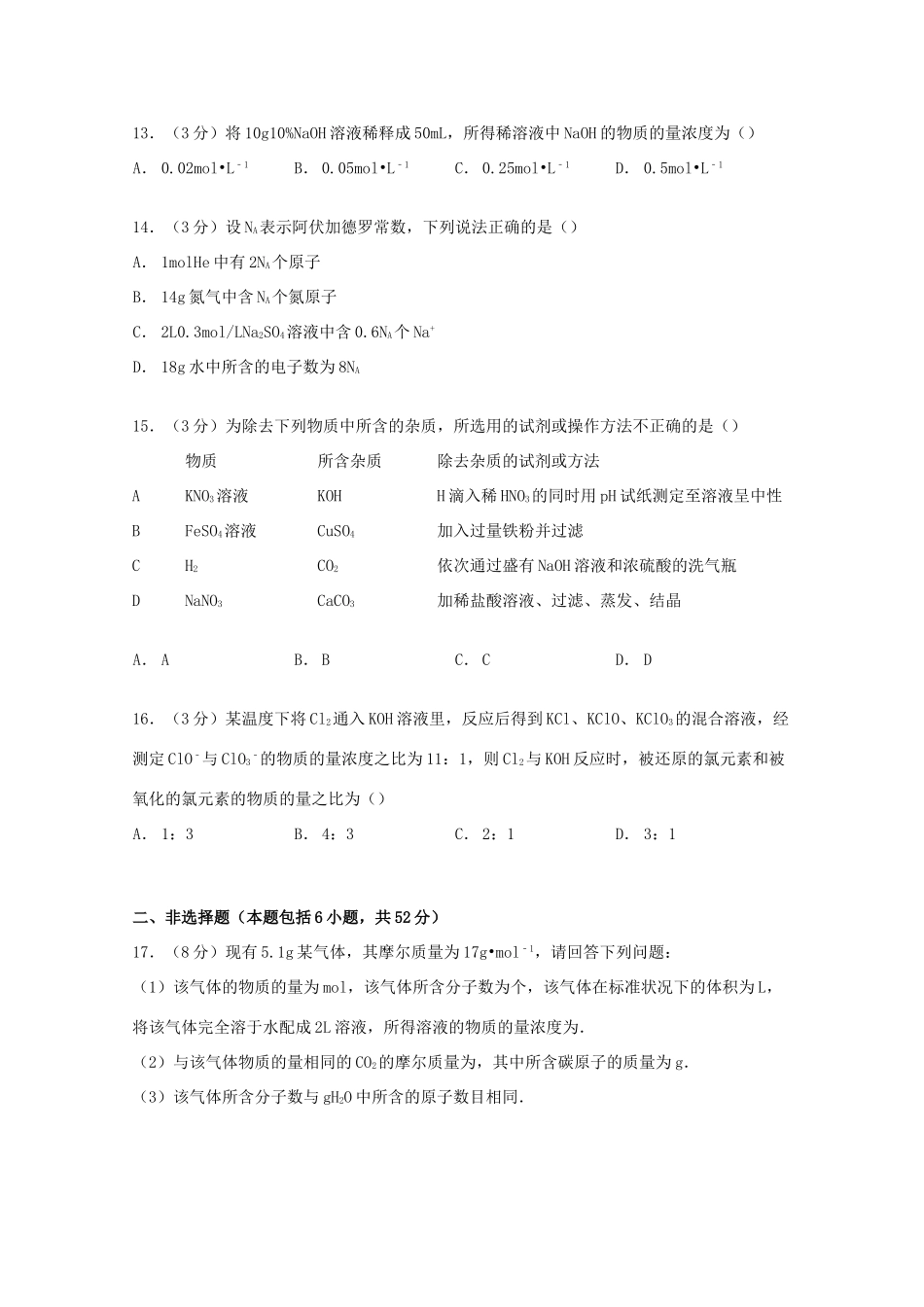 广西贵港市高一化学上学期段考试卷（含解析）-人教版高一全册化学试题_第3页