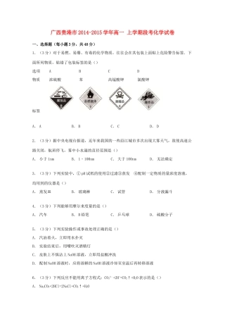 广西贵港市高一化学上学期段考试卷（含解析）-人教版高一全册化学试题