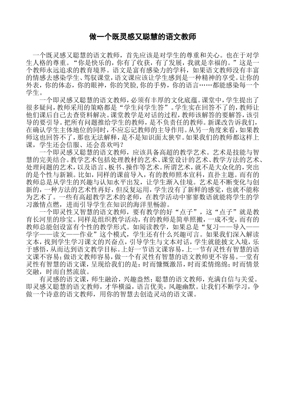 做一个既灵感又聪慧的语文教师_第1页