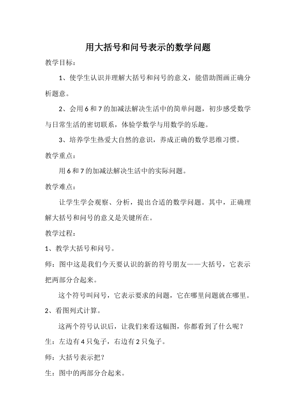 小学数学人教2011课标版一年级用大括号和问号表示的数学问题_第1页