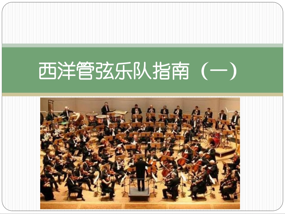 西洋管弦乐队的构成及主要乐器简介_第1页