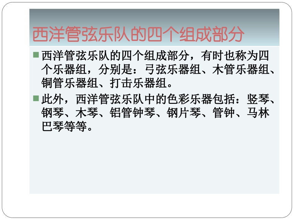 西洋管弦乐队的构成及主要乐器简介_第3页