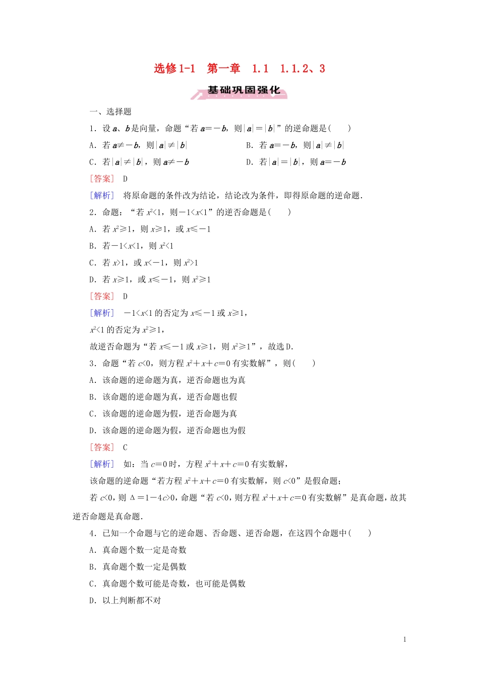 高中数学 第1章 常用逻辑用语 1.1.2、3 习题（含解析）新人教A版选修1-1-新人教A版高二选修1-1数学试题_第1页
