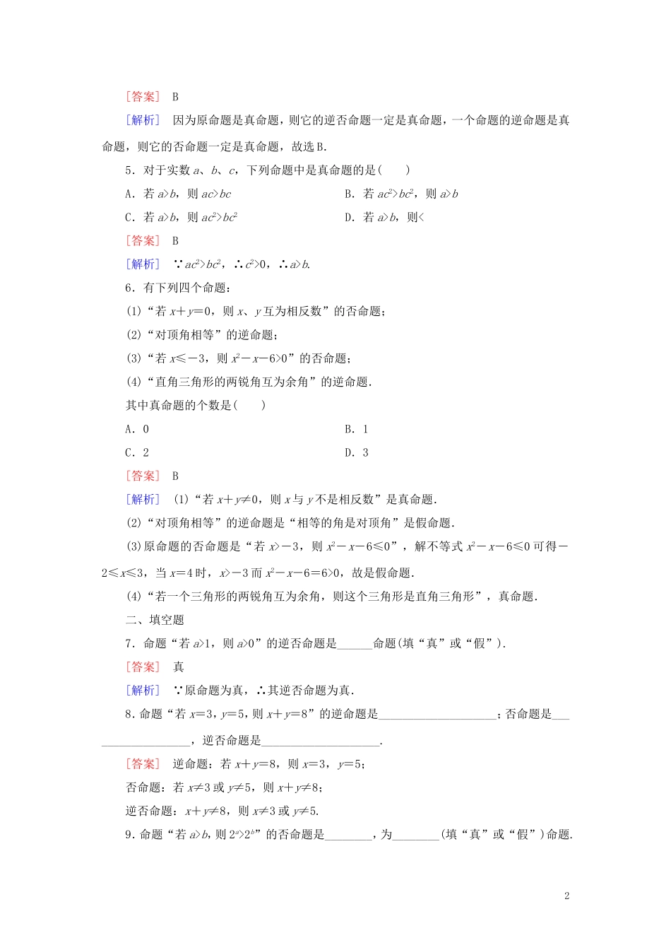 高中数学 第1章 常用逻辑用语 1.1.2、3 习题（含解析）新人教A版选修1-1-新人教A版高二选修1-1数学试题_第2页