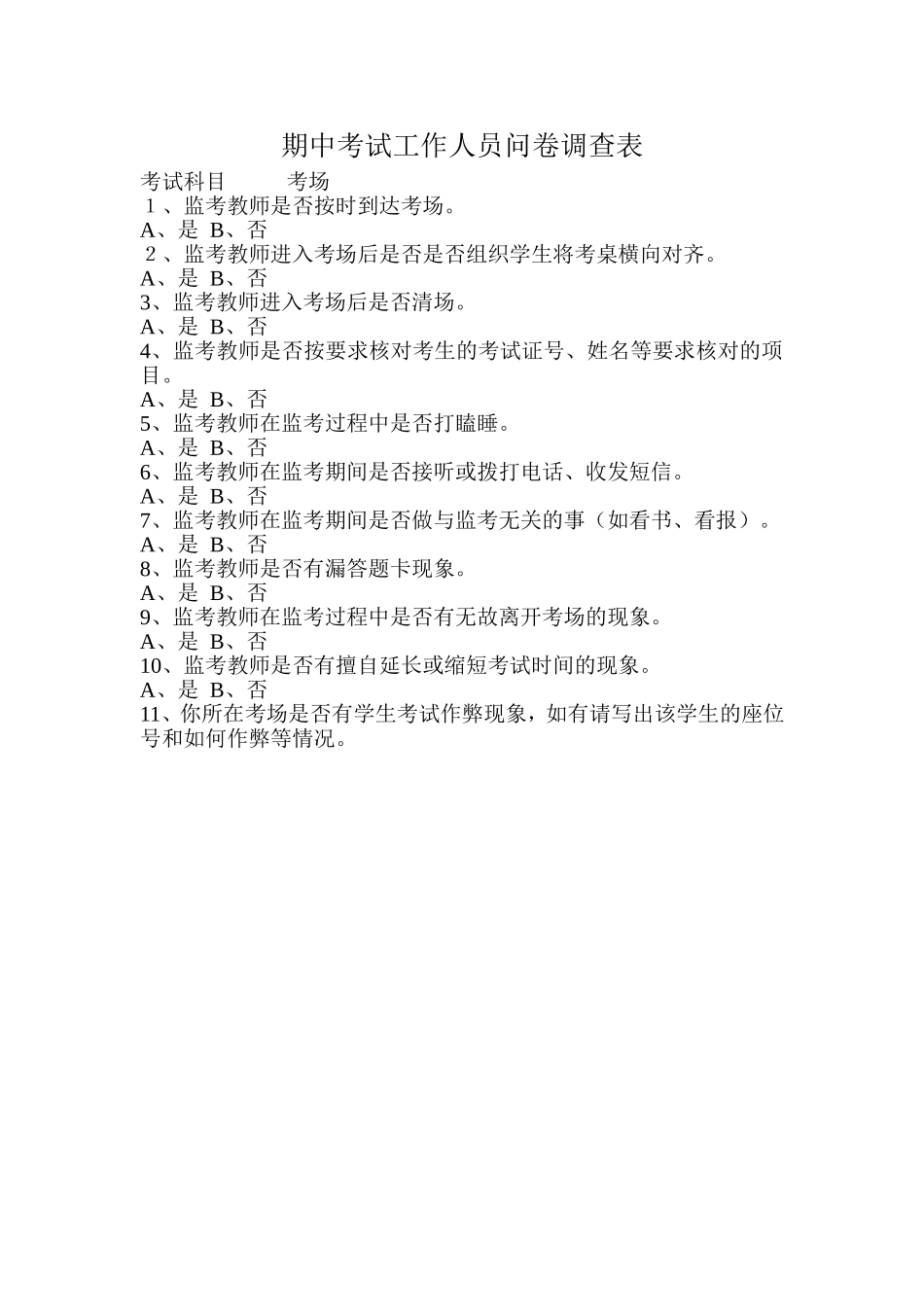 期中考试工作人员问卷调查表_第1页