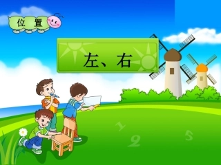 小学数学人教2011课标版一年级教学课件-左右