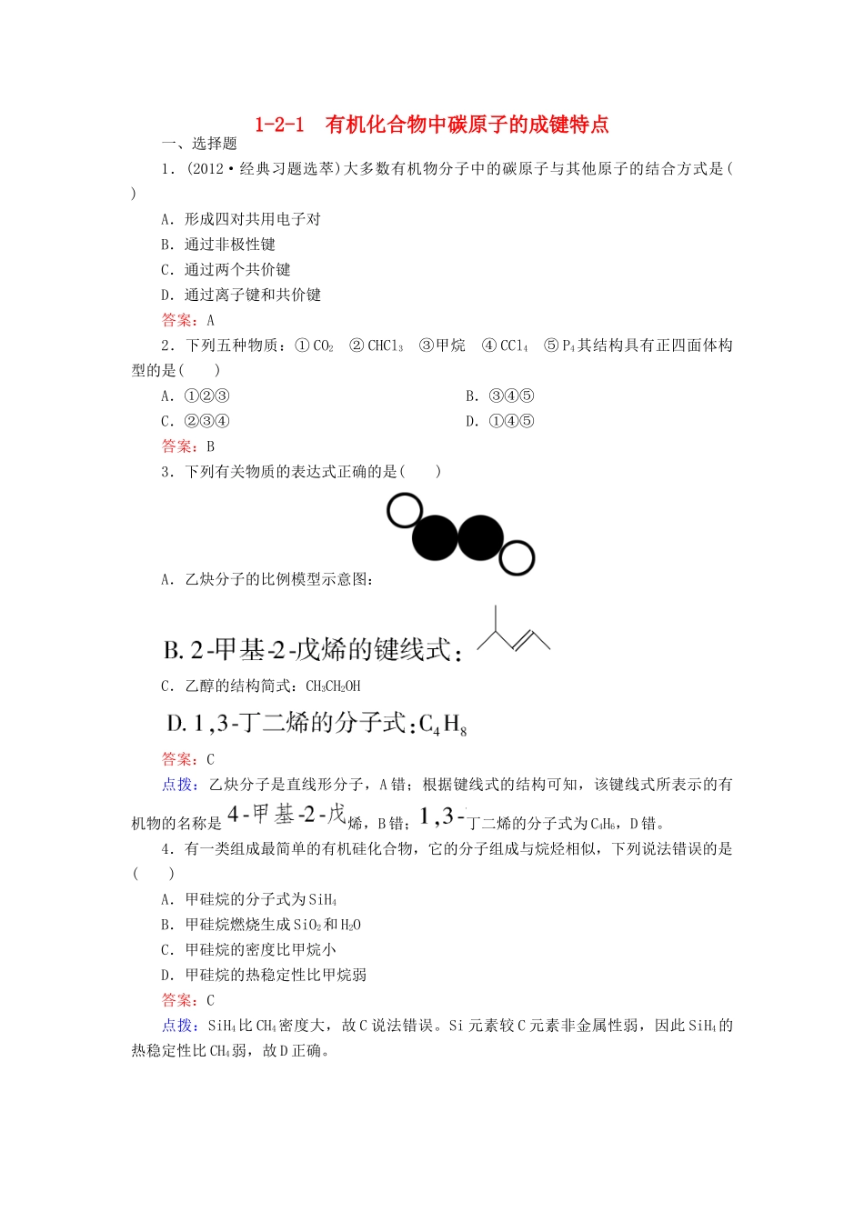 【高效攻略、逐个击破】高中化学《1.2.1 有机化合物中碳原子的成键特点》章节验收题 新人教版选修5_第1页