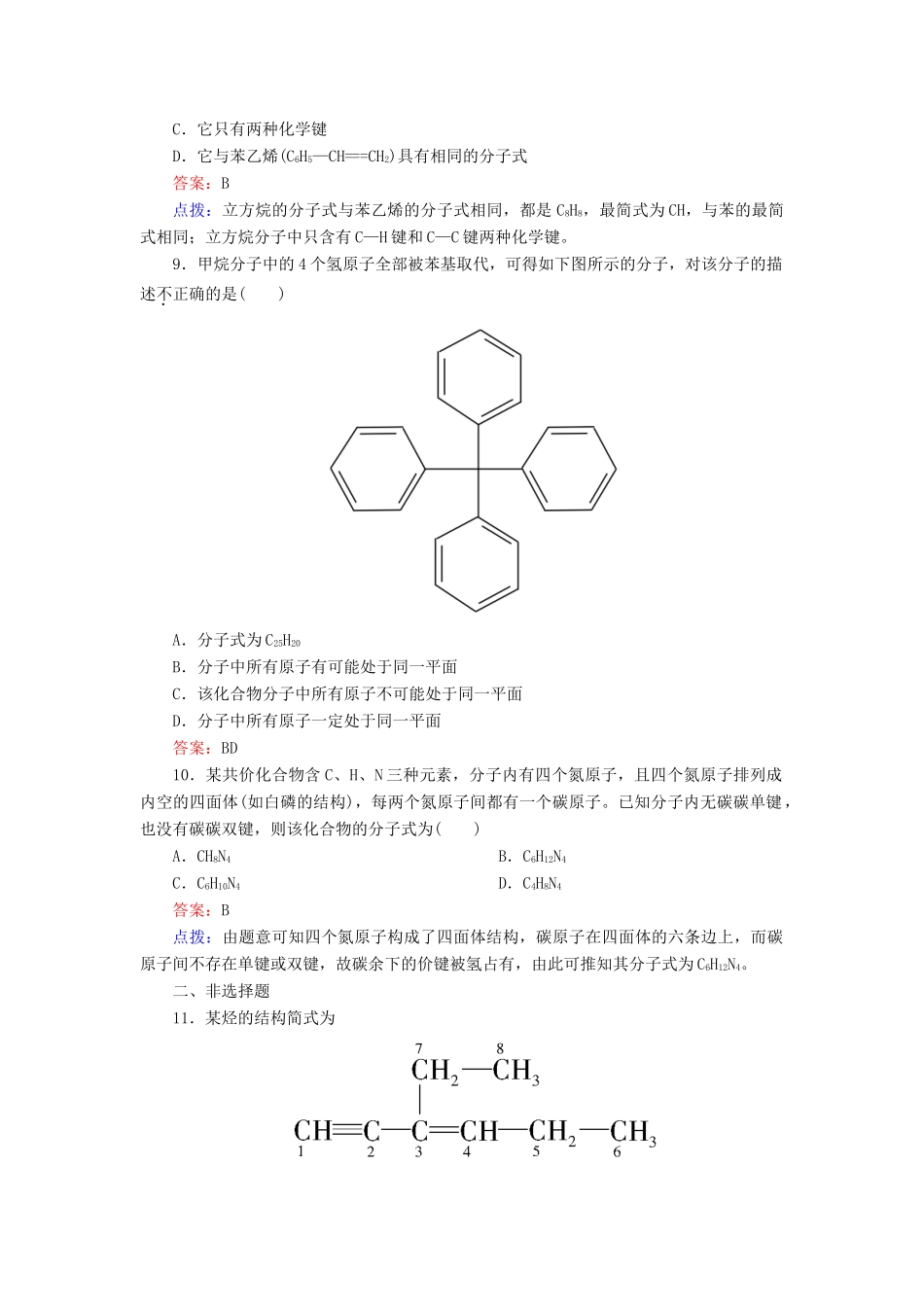【高效攻略、逐个击破】高中化学《1.2.1 有机化合物中碳原子的成键特点》章节验收题 新人教版选修5_第3页