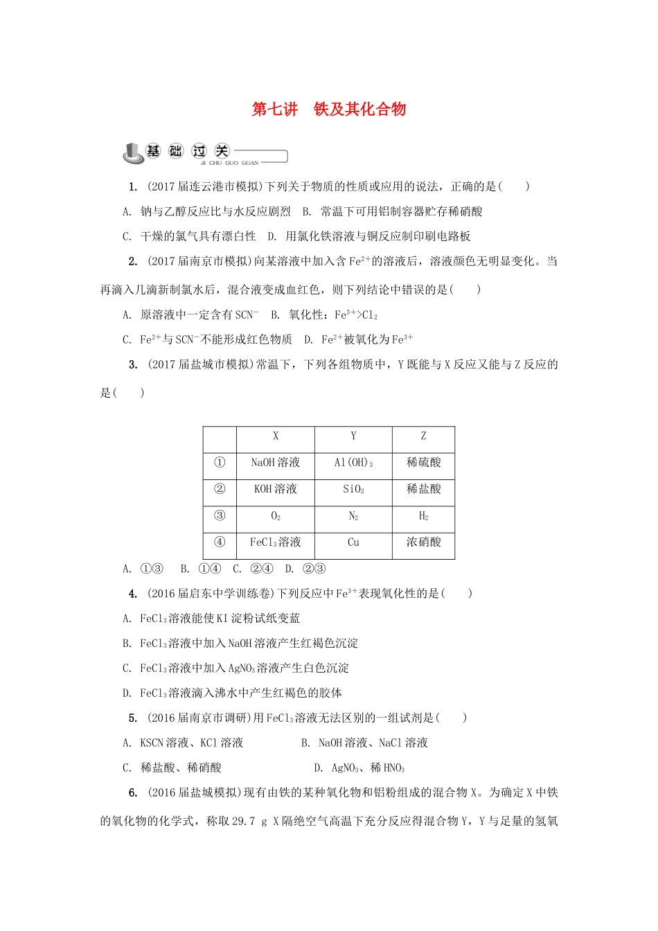 高中化学 第七讲 铁及其化合物练习 苏教版必修1-苏教版高一必修1化学试题_第1页