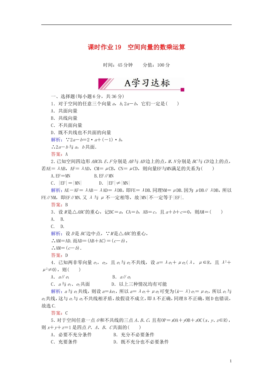 【红对勾】高中数学 3-1-2 空间向量的数乘运算课时作业 新人教A版选修2-1_第1页