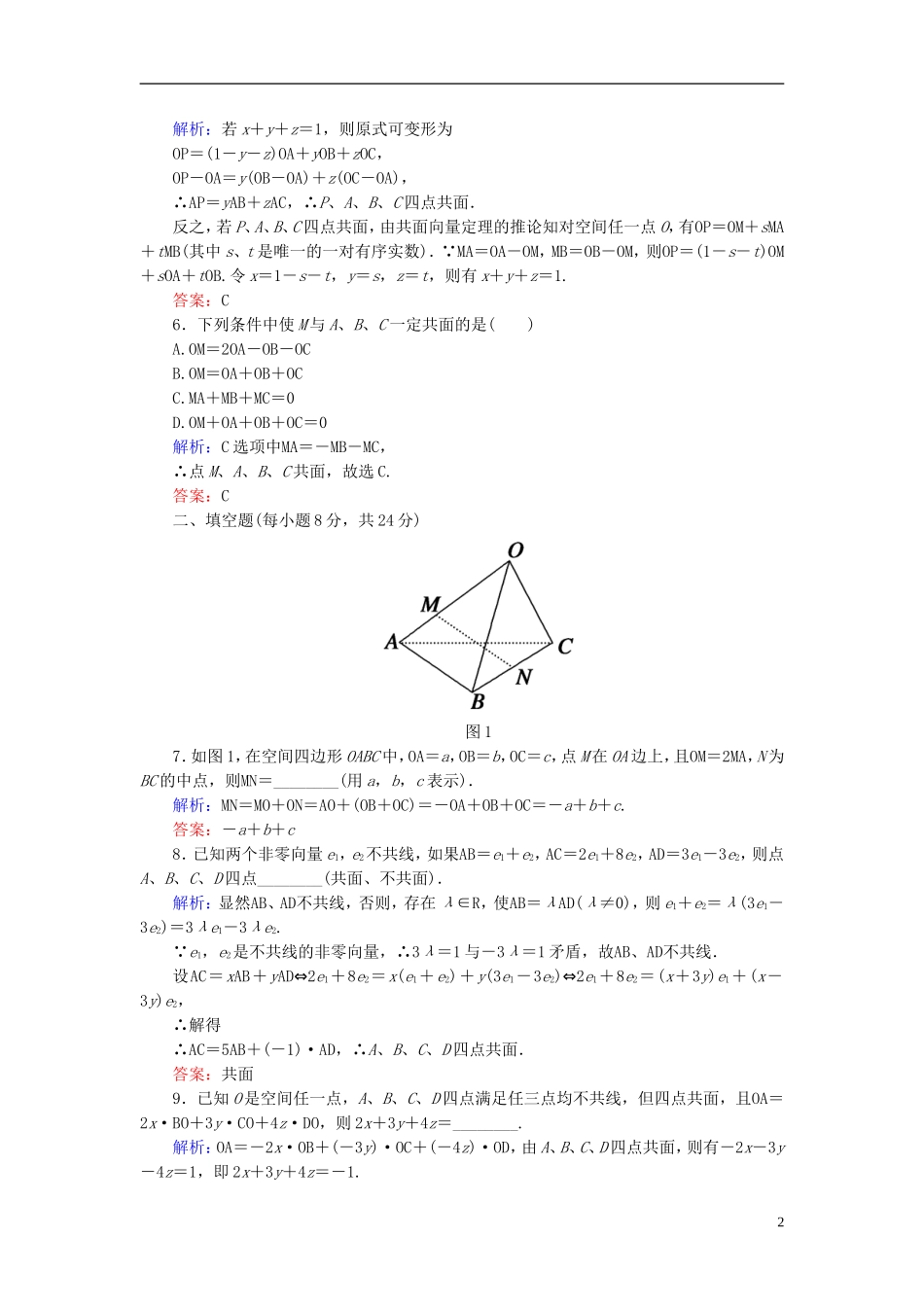 【红对勾】高中数学 3-1-2 空间向量的数乘运算课时作业 新人教A版选修2-1_第2页