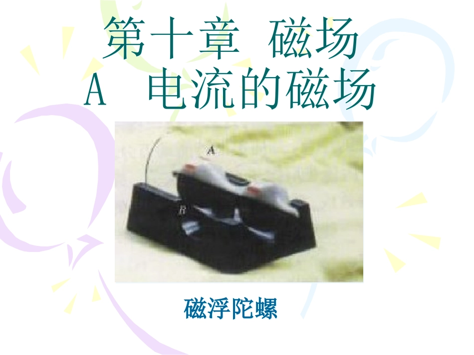 A.电流的磁场_第1页