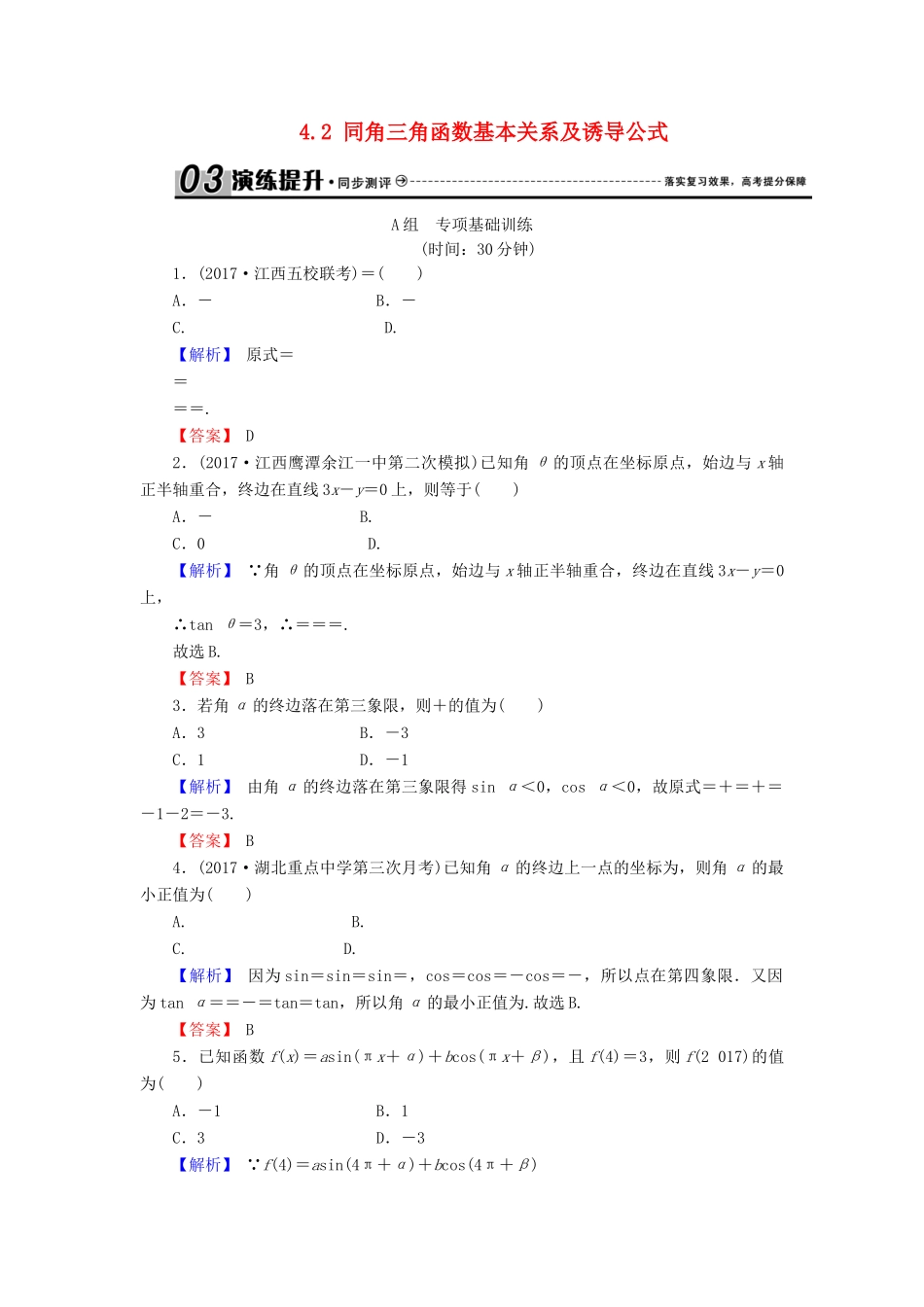 高考数学总复习 4.2 同角三角函数基本关系及诱导公式演练提升同步测评 文 新人教B版-新人教B版高三全册数学试题_第1页
