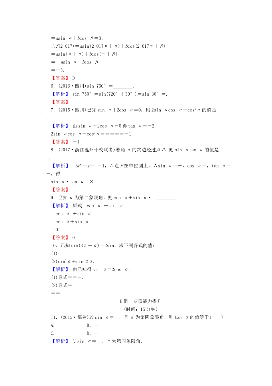 高考数学总复习 4.2 同角三角函数基本关系及诱导公式演练提升同步测评 文 新人教B版-新人教B版高三全册数学试题_第2页