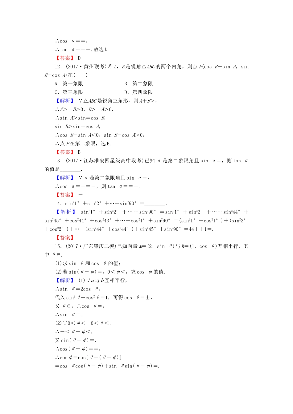 高考数学总复习 4.2 同角三角函数基本关系及诱导公式演练提升同步测评 文 新人教B版-新人教B版高三全册数学试题_第3页