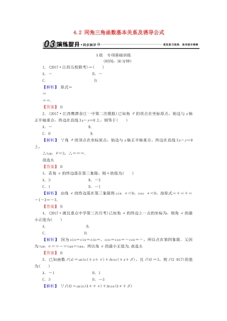 高考数学总复习 4.2 同角三角函数基本关系及诱导公式演练提升同步测评 文 新人教B版-新人教B版高三全册数学试题