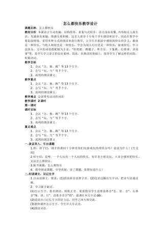 (部编)人教语文2011课标版一年级下册7怎么都快乐