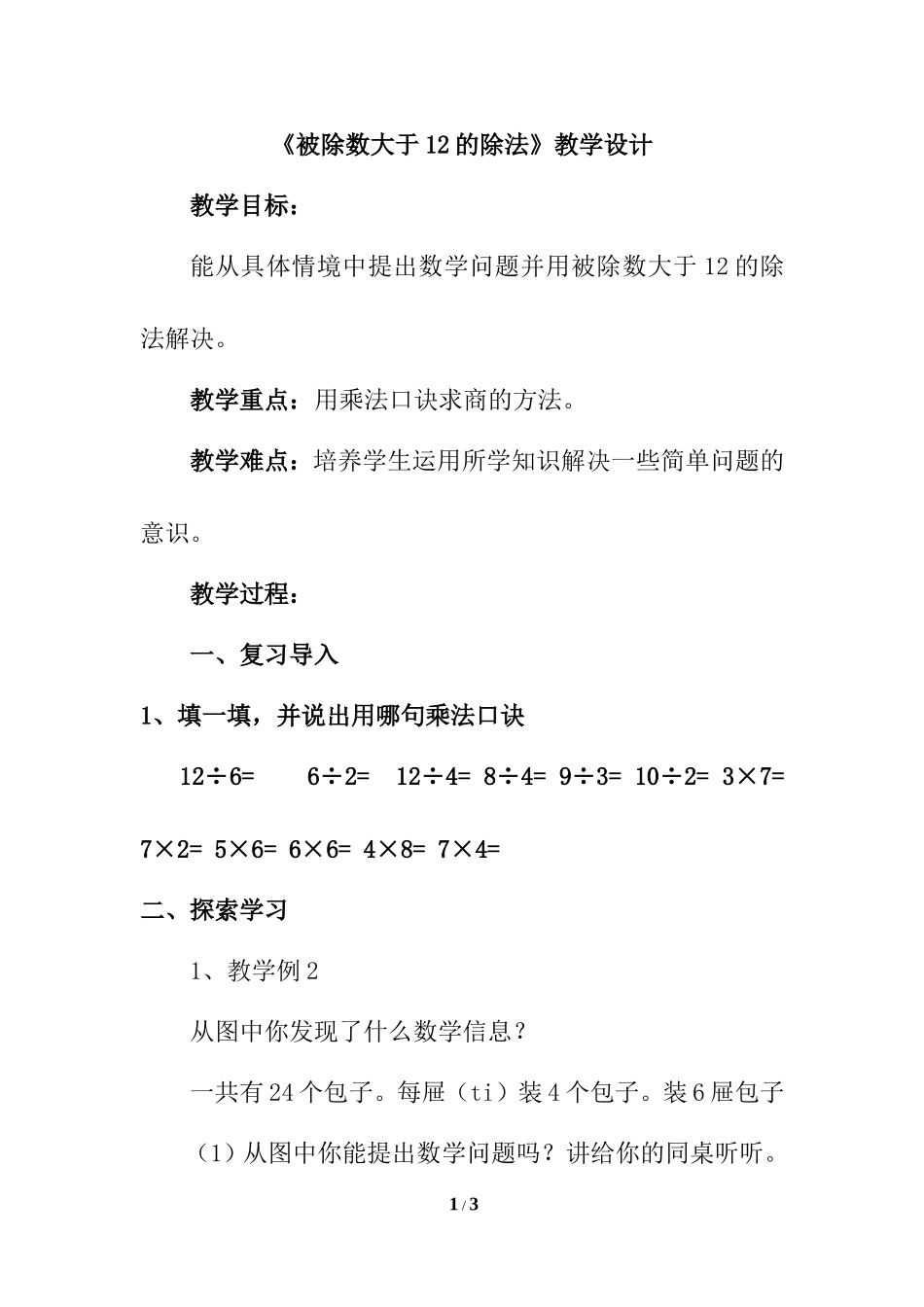 小学数学人教2011课标版二年级被除数大于12的除法-(3)_第1页