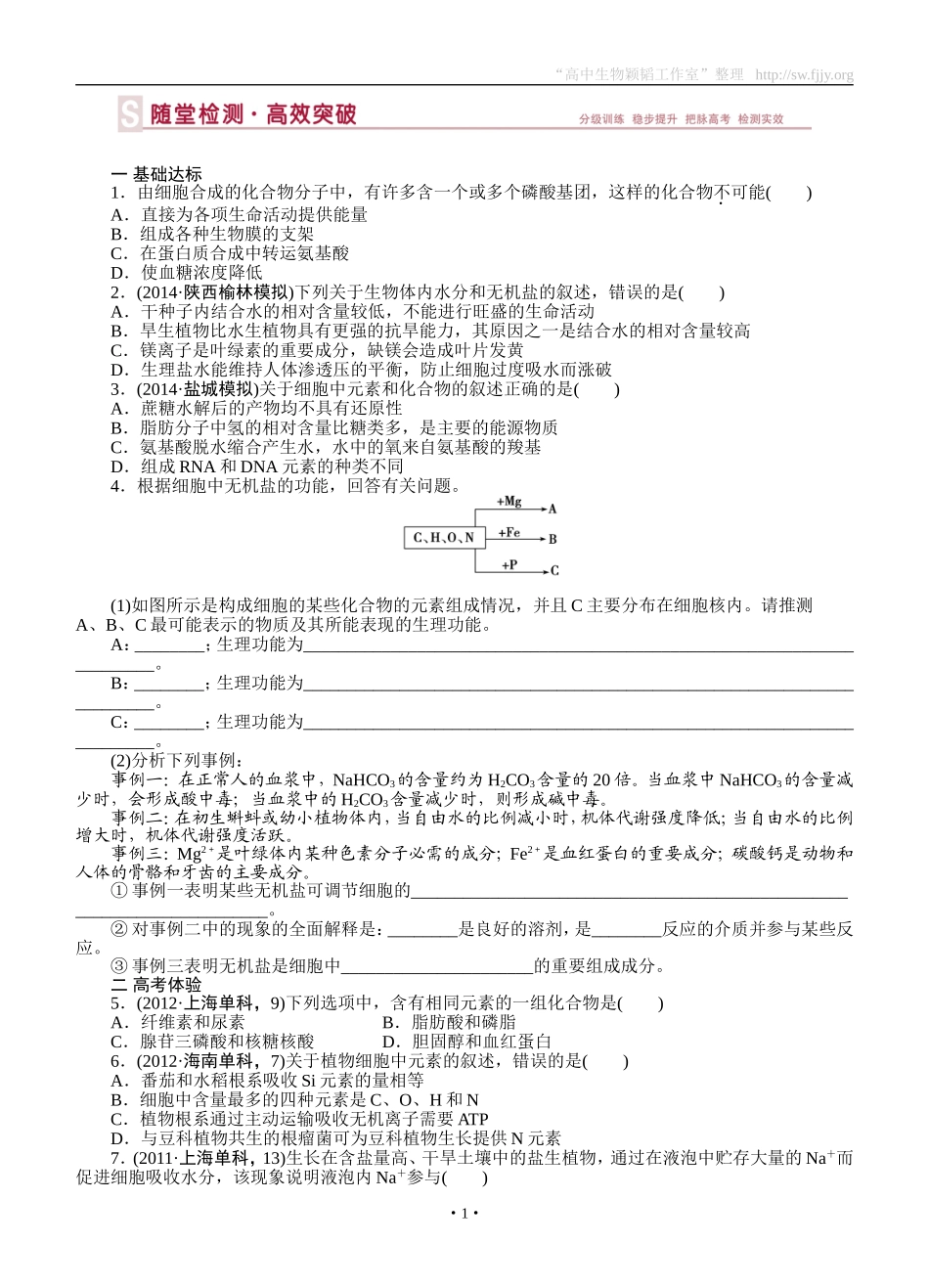 2015届《优化方案》高考生物(苏教版)一轮随堂检测：第01讲细胞中的原子和分子_第1页
