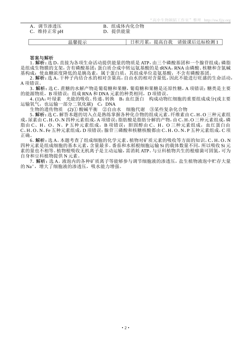 2015届《优化方案》高考生物(苏教版)一轮随堂检测：第01讲细胞中的原子和分子_第2页